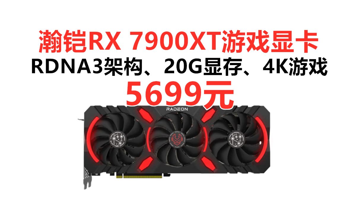 【618预售】瀚铠RADEON RX 7900XT电竞游戏显卡, 20GB大显存 RDNA3架构 高品质PCB板 强化背板 畅玩大型游戏 4K显卡哔哩哔哩bilibili