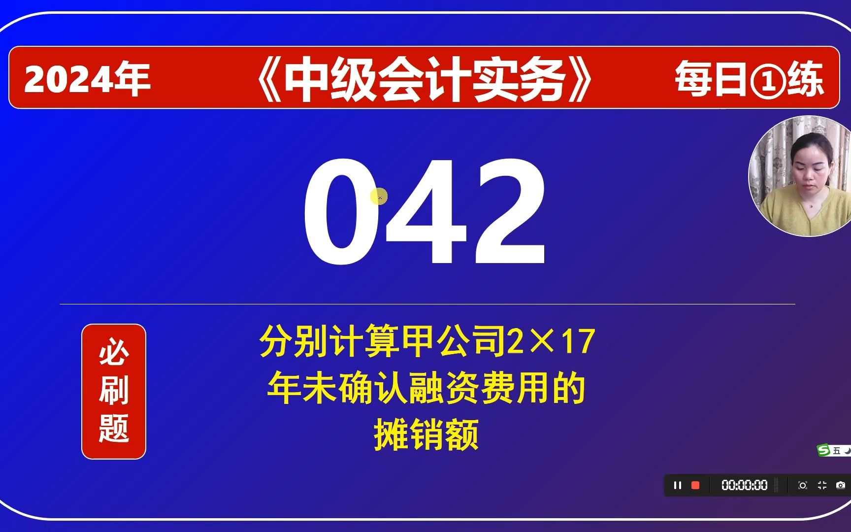 2024中级《会计实务》每日一练第42天,分期付款方式取得无形资产未确认融资费用的分摊以及摊余成本的计算哔哩哔哩bilibili