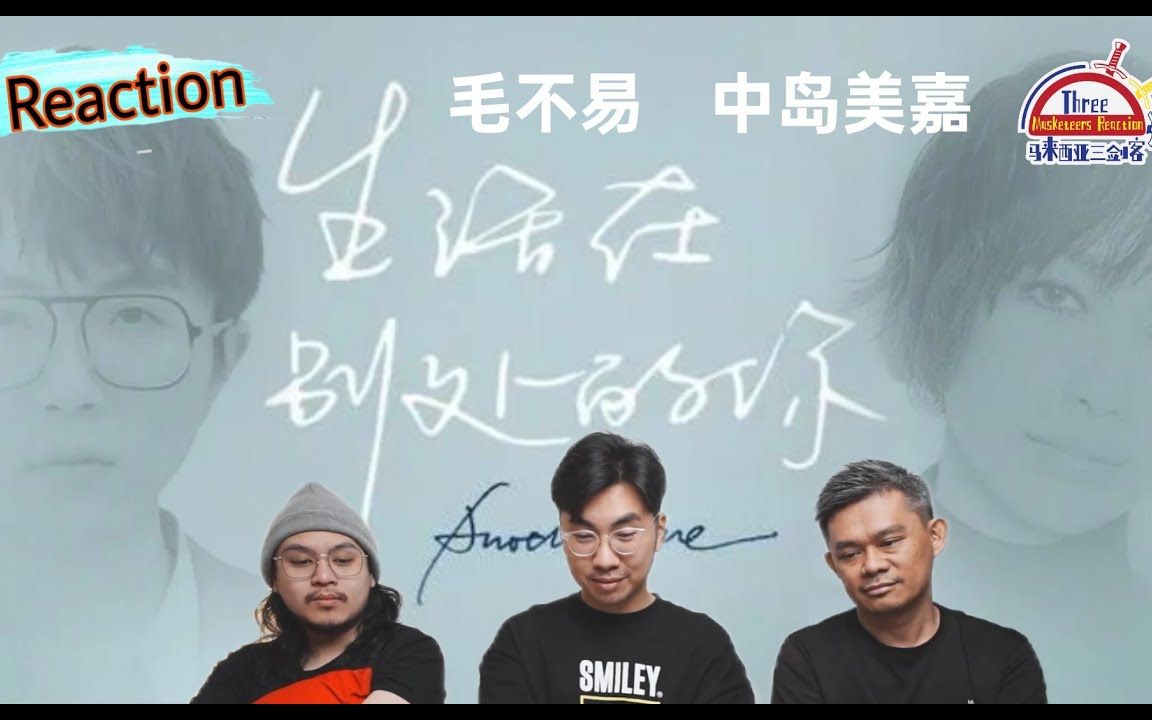 [图]【REACTION】毛不易、中岛美嘉《生活在别处的你》带出淡淡的温暖与感动，很好听！||马来西亚三剑客