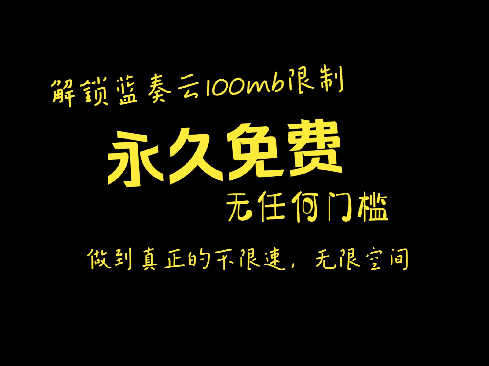 突破蓝奏云100M限制,白嫖无限空间不限速网盘哔哩哔哩bilibili