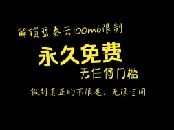 Download Video: 突破蓝奏云100M限制，白嫖无限空间不限速网盘