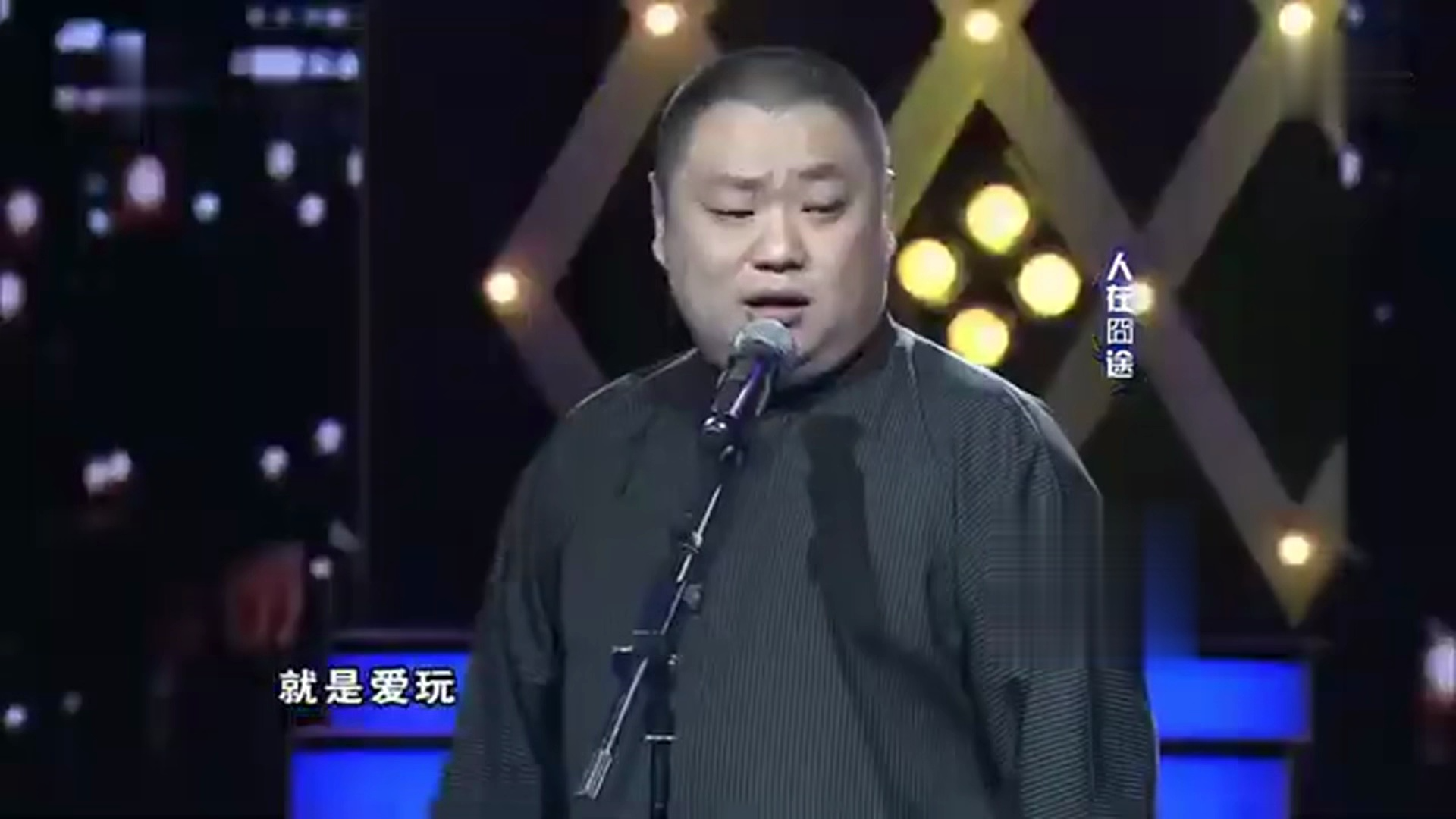 相声《人在囧途》金广发/李国靖