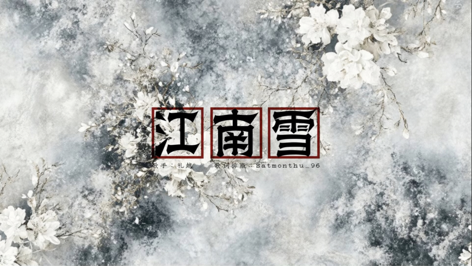【动态歌词排版】江南雪|礼越|“天怎放你在那一边”|古风|虐-一十三弦清风-B Love M-哔哩哔哩视频