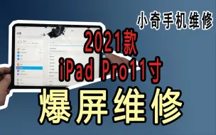 Download Video: 2021款iPad Pro11寸，屏幕摔漏液，中框弯曲，更换原装屏幕全过程，顺便中框也掰直一下