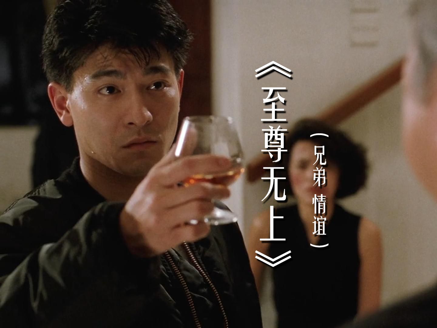 "情义无价,贵在真心"超清画质回忆经典港片《至尊无上》