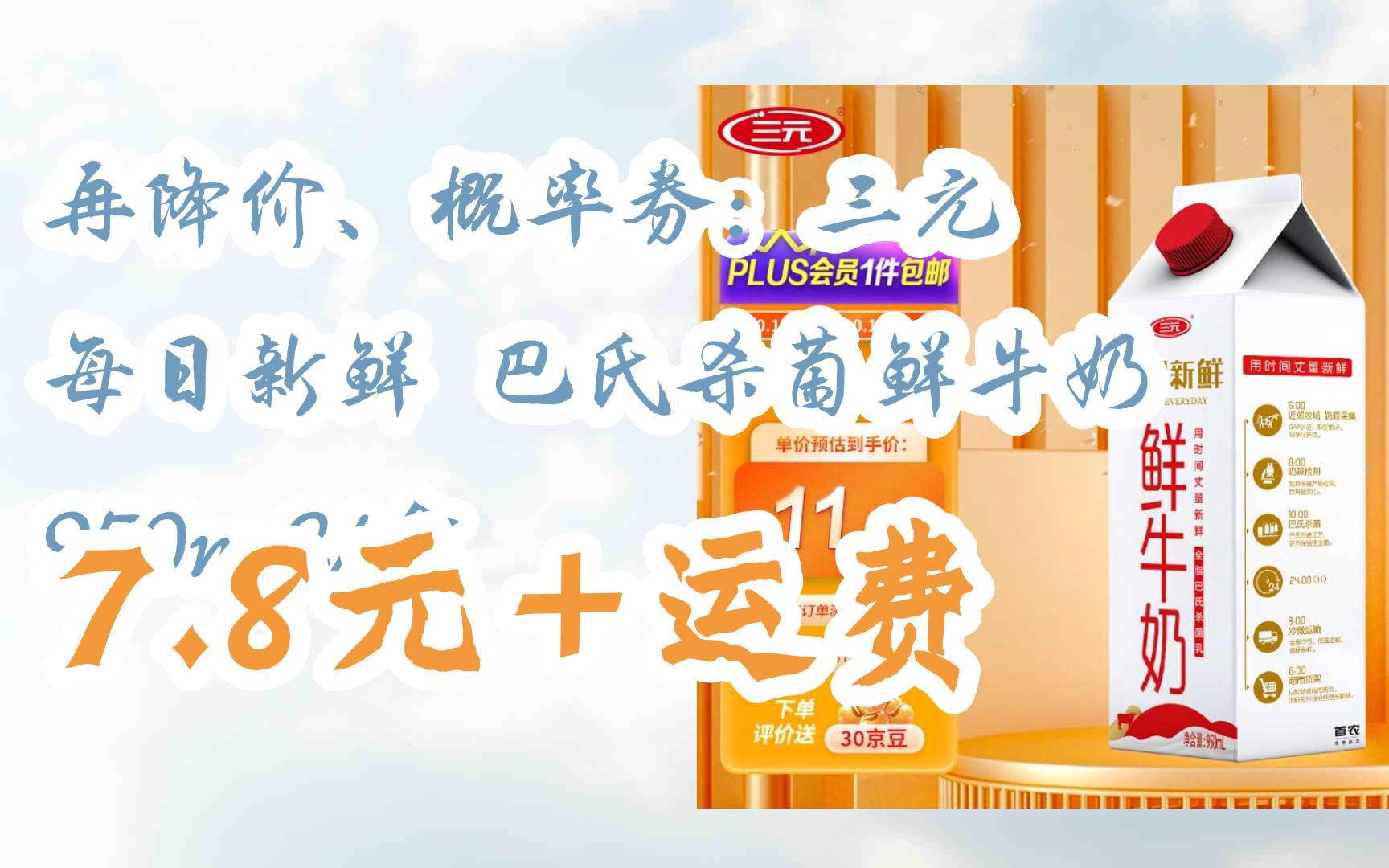 再降价,概率券:三元 每日新鲜 巴氏杀菌鲜牛奶 950ml/盒 7.8元 匝费