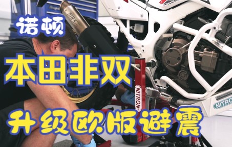 本田AfricaTwin非双CRF1100L改装顶级英国诺顿减震哔哩哔哩bilibili