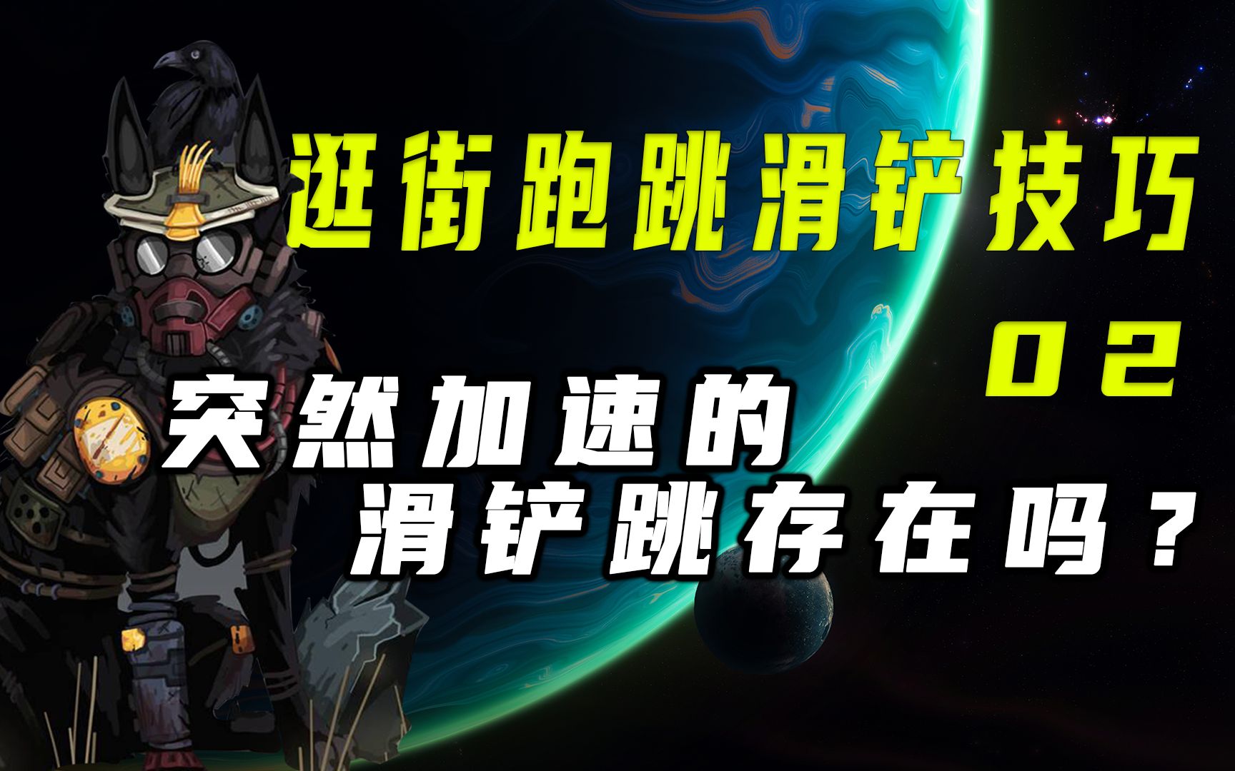apex身法技巧跑跳滑铲技巧02突然加速的滑铲跳真的存在吗