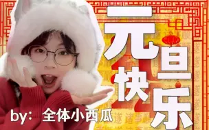 Download Video: 【元旦特别剪辑】幼稚园全体小西瓜合唱《风鱼》祝浅影元旦快乐