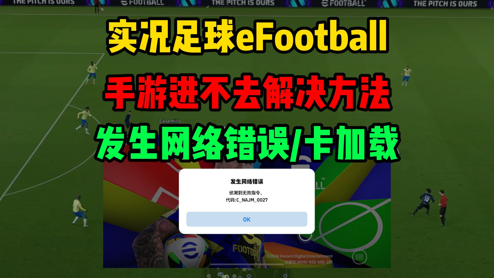【已解决】实况足球eFootball提示发生网络错误/卡加载/进不去!最新解决方法