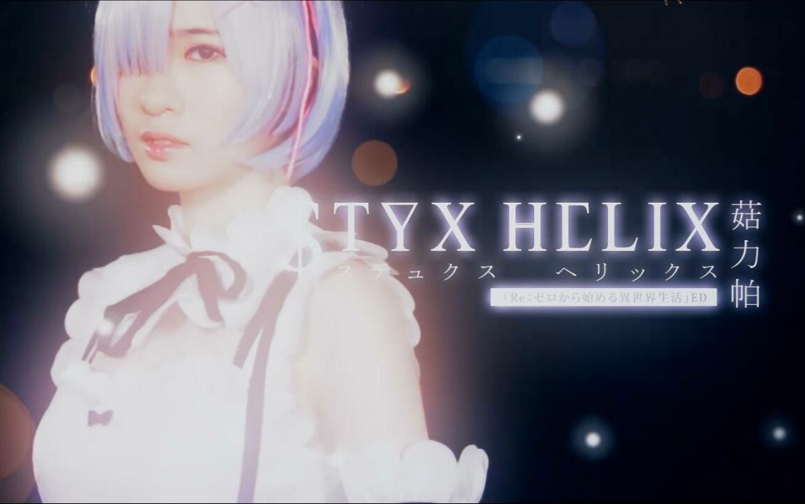 [图]【菇力帕君】STYX HELIX 2.0——流星锤雷姆！