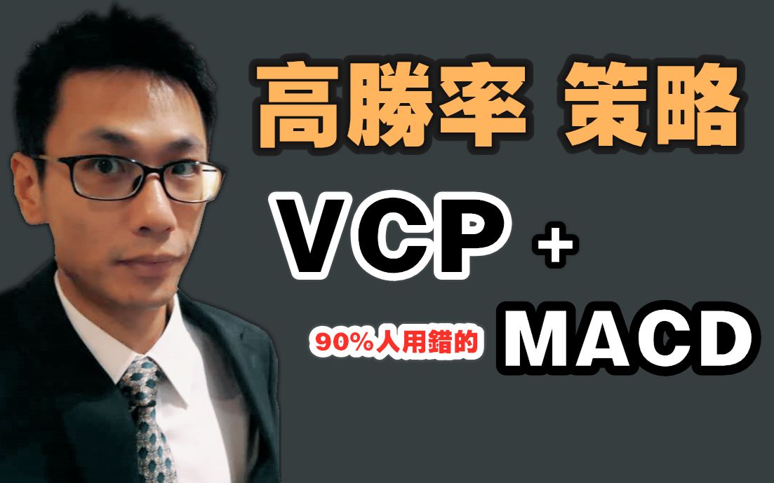 [图]技术分析必学！九成人都用错的MACD可以增加VCP胜率！