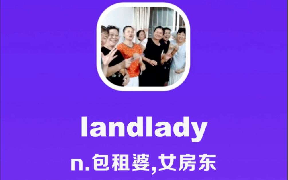 landlady:包租婆,女房东哔哩哔哩bilibili