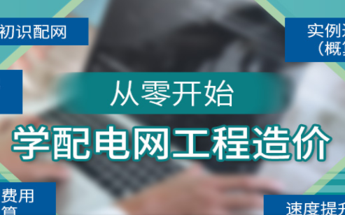 从零开始学配电网工程造价哔哩哔哩bilibili