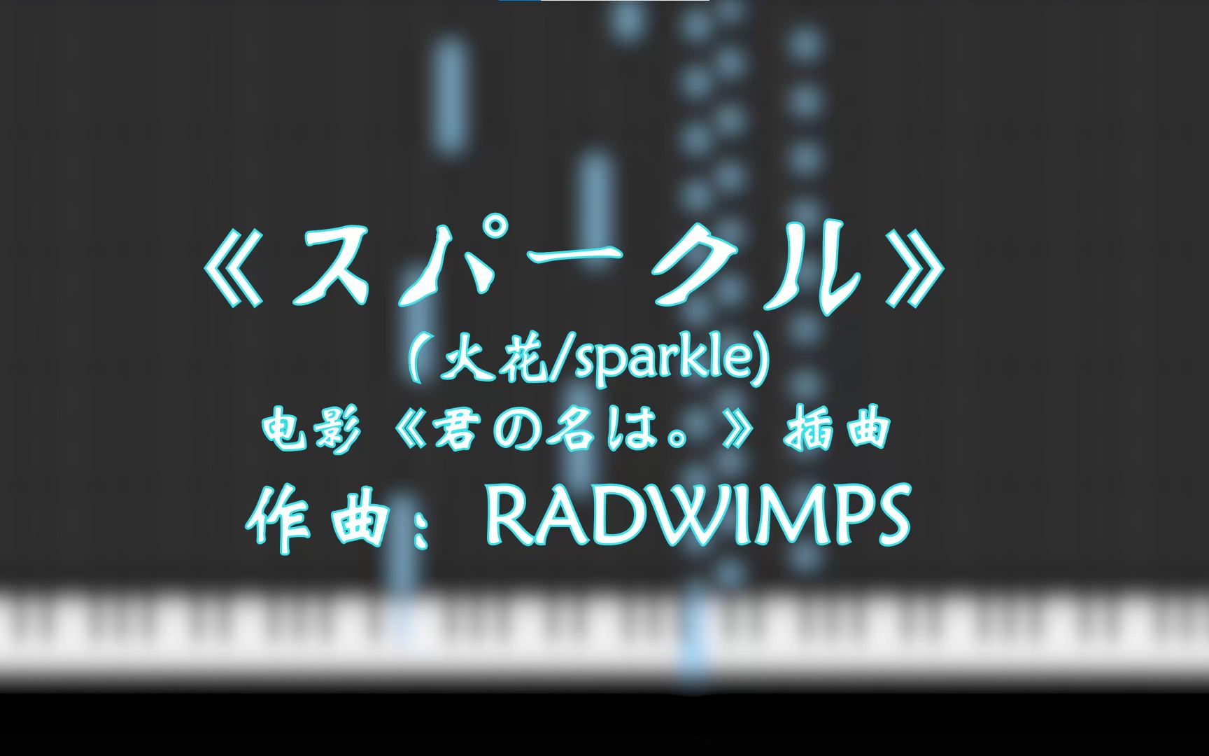 《你的名字.》插曲《sparkle(火花)》钢琴 扒谱哔哩哔哩bilibili