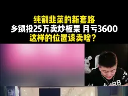 Скачать видео: 纯割韭菜的新套路 乡镇投25万卖炒板栗 月亏3600 这样的位置该卖啥？