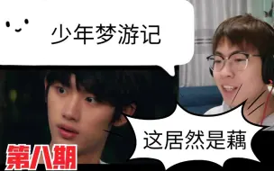 Descargar video: 【TNT时代少年团】团综《少年梦游记》第八期Reaction|小朋友和你我说:ou藕，你学会了吗？！