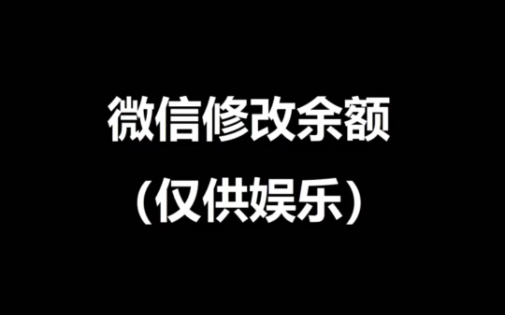 微信修改零钱余额功能,可以假装是土豪啦#微信零钱 #微信零钱修改器 ,教程哔哩哔哩bilibili