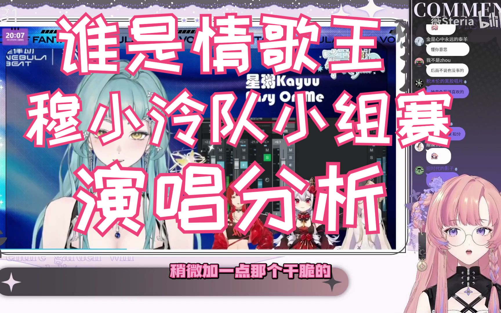 【薇steria】【sakula小舞】锐评情歌王穆小泠小组赛