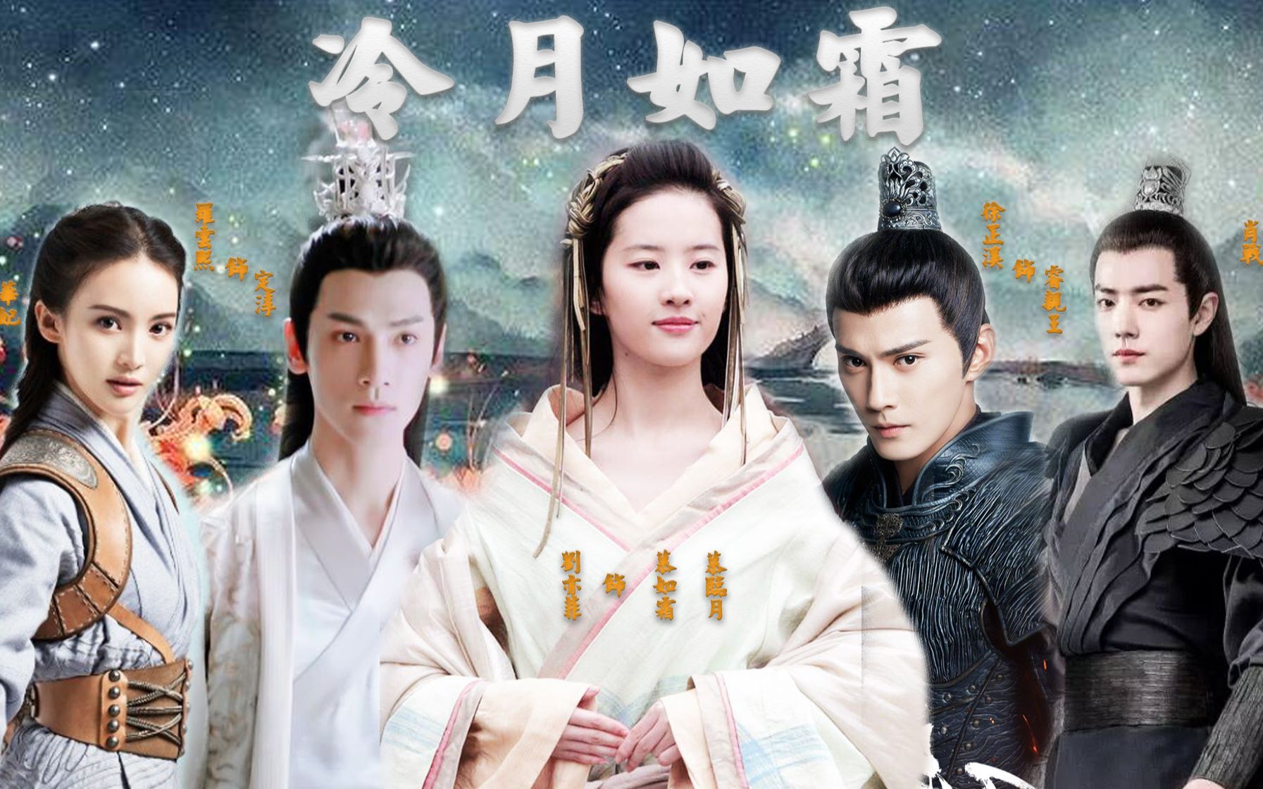 冷月如霜匪我思存小说刘亦菲罗云熙徐正溪肖战金晨王丽坤