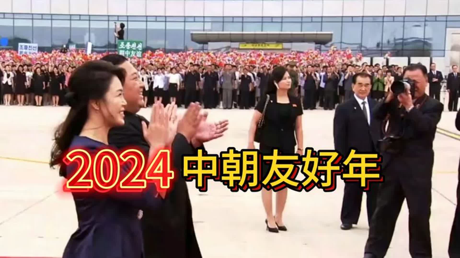 [图]2024年正式被定为“中朝友好年”。中朝两国将进一步开展合作交流