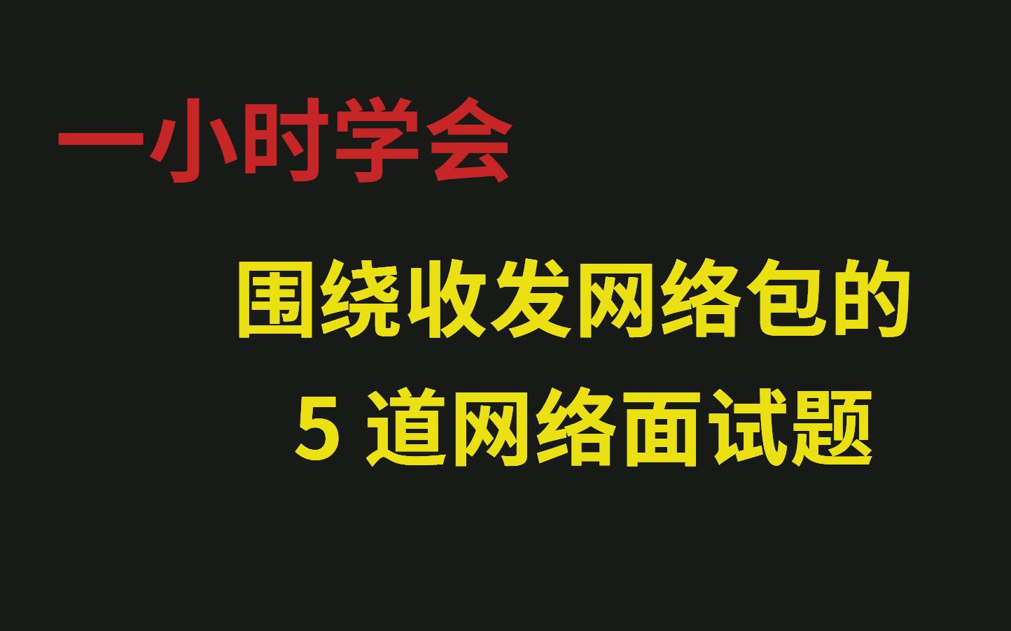 【零声教育官方】围绕收发网络包的 5 道网络面试题哔哩哔哩bilibili