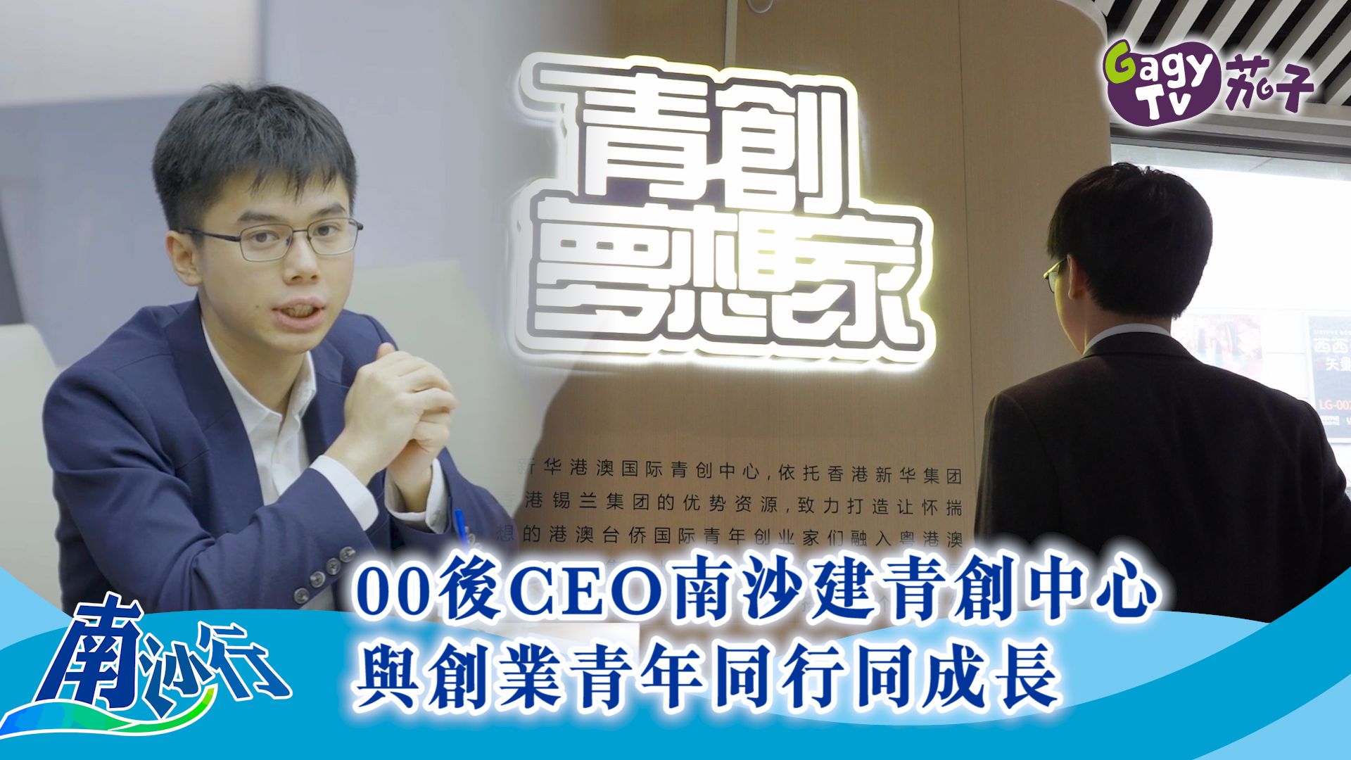 【南沙行】00后CEO南沙建青创中心 与创业青年同行同成长哔哩哔哩bilibili