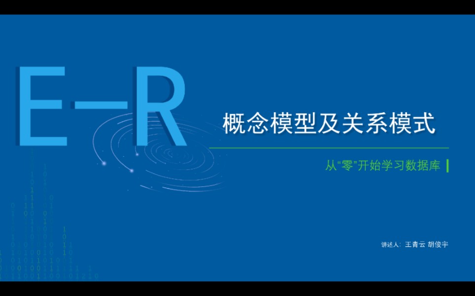 数据库——概念模型及关系模式哔哩哔哩bilibili