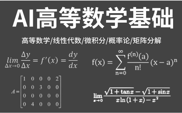 [图]B站最全AI高等数学基础！概率论基础、线性代数基础、高等数学基础、微积分、泰勒公式、贝叶斯算法、回归分析等十大人工智能数学基础一口气学完！