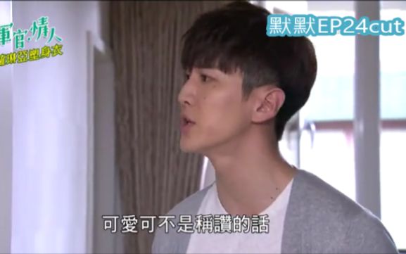 【自制剪辑】军官情人 阳咏存 cut E24 不要对男人说可爱!哔哩哔哩bilibili