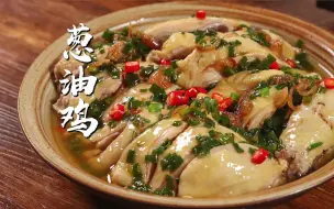 Tải video: 没有人能抗拒一道葱香十足的大鸡腿！