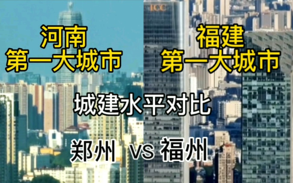 河南第一大城市郑州与福建第一大城市福州,城建差距对比哔哩哔哩bilibili