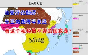 Video herunterladen: 油管评论翻译：东亚地图每年变迁，看这个视频最不爽的国家是？