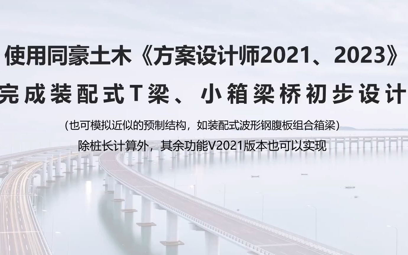 [图]预制梁桥初步设计全过程实例 - 方案设计师软件（汇总的长视频）