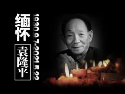 Download Video: 转眼间袁隆平逝世三周年 ，三年之约再无兑现之日，思念未减，敬意永存，缅怀！