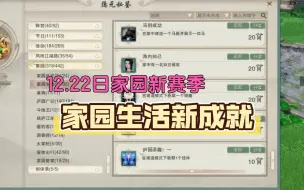 Download Video: 【剑网3】12.21日家园生活新成就简单攻略