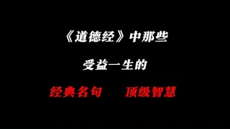 Download Video: 道德经里的顶级智慧，写尽人生真谛！