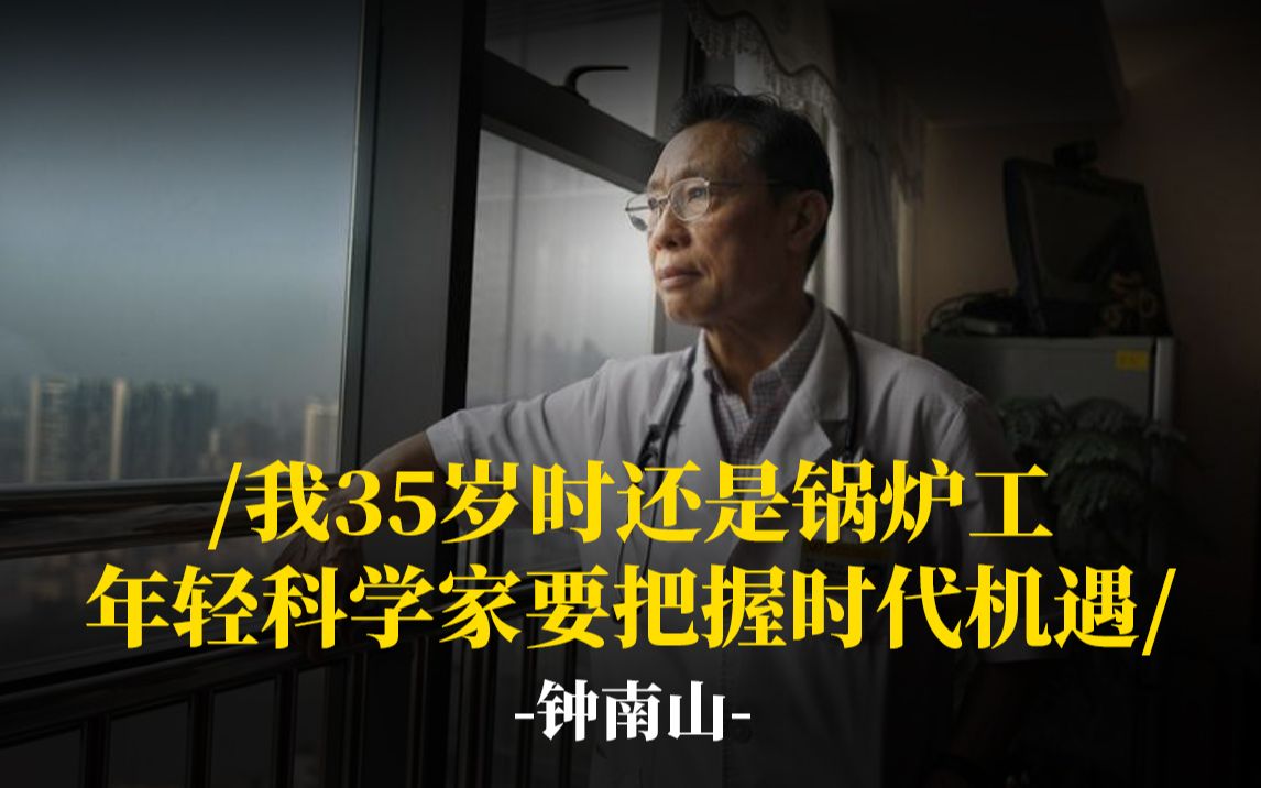 [图]钟南山：我35岁时还是锅炉工，年轻科学家要把握时代机遇