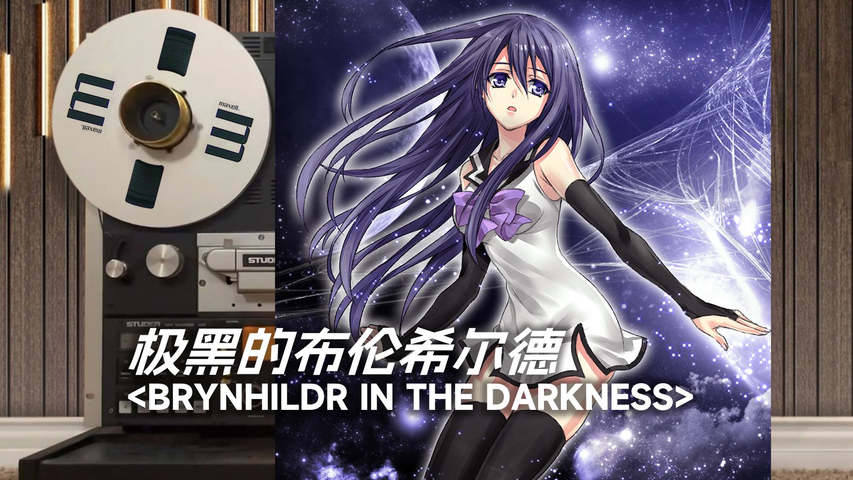 顶级品质试听《极黑的布伦希尔德》神级OP「BRYNHILDR IN THE DARKNESS」,燃!黑羽宁子【Hi-Res】-就很泥马离谱-我 ...