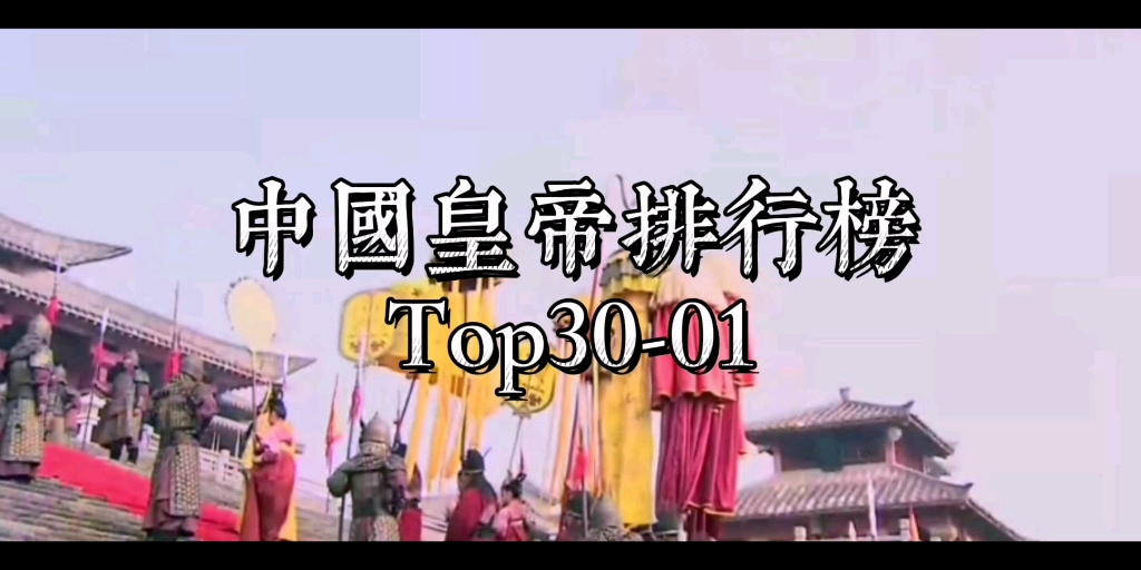 [图]【中国帝王排行榜】Top前30名（功绩介绍＋影视剪辑）超燃向！历史向！帝王皇帝