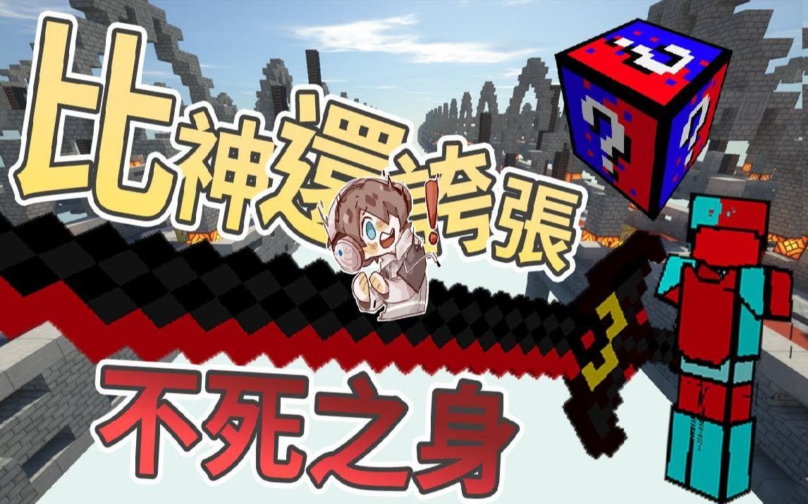 捷克【我的世界】幸运方块赛跑 将人物数值调整到无上限 比神还夸张不