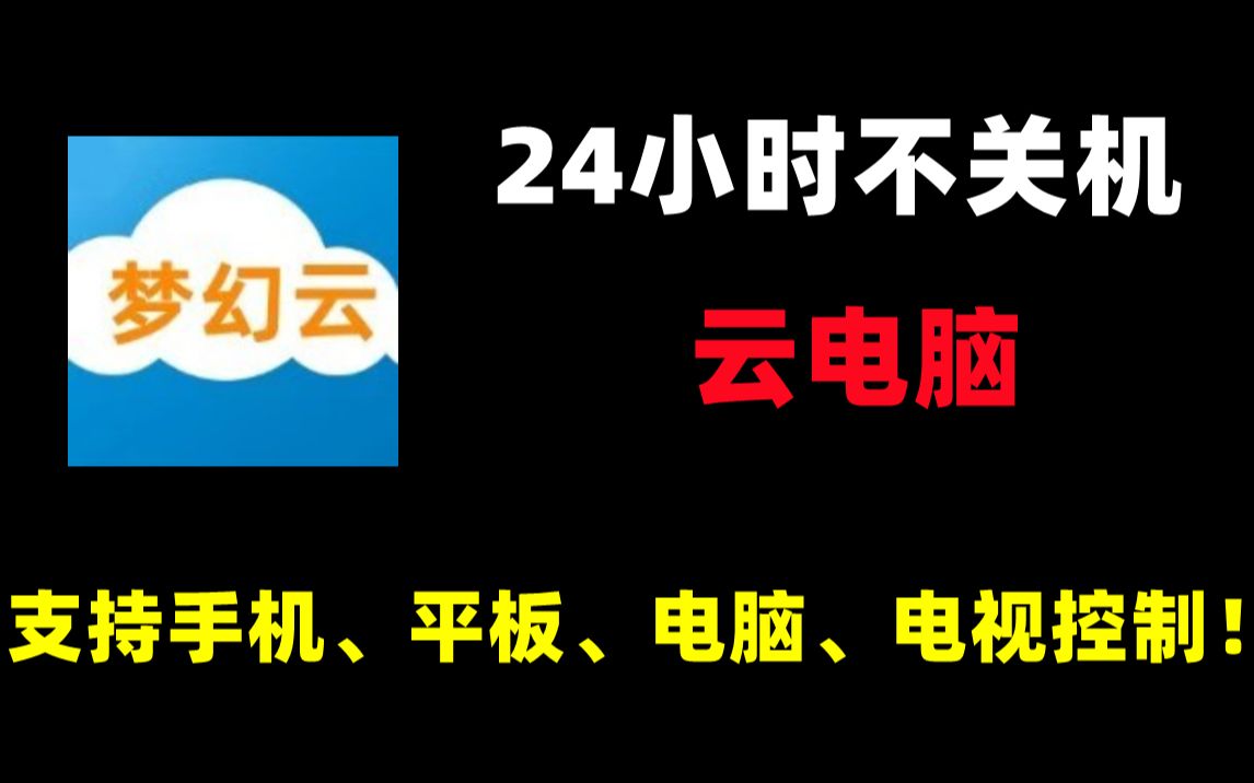 [图]高配云电脑24小时不关机可支持手机、平板、电脑、电视控制！