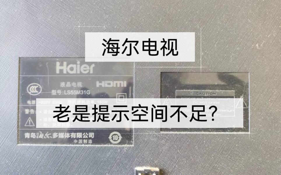 海尔电视LS55M31G原厂只有4GB存储空间,开机就会提示存储空间不足,扩容到64G,彻底解决存储空间不足问题