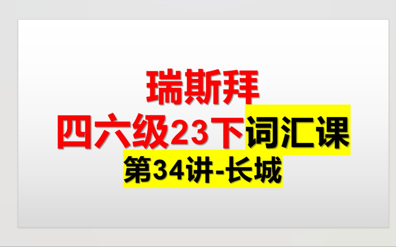 23下四六级词汇课 第34讲 长城哔哩哔哩bilibili