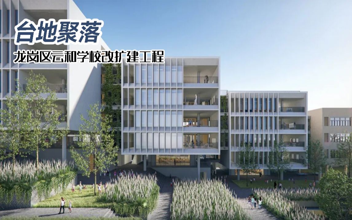 台地聚落——龙岗区外国语学校(集团)云和学校改扩建工程 / 境象设计哔哩哔哩bilibili