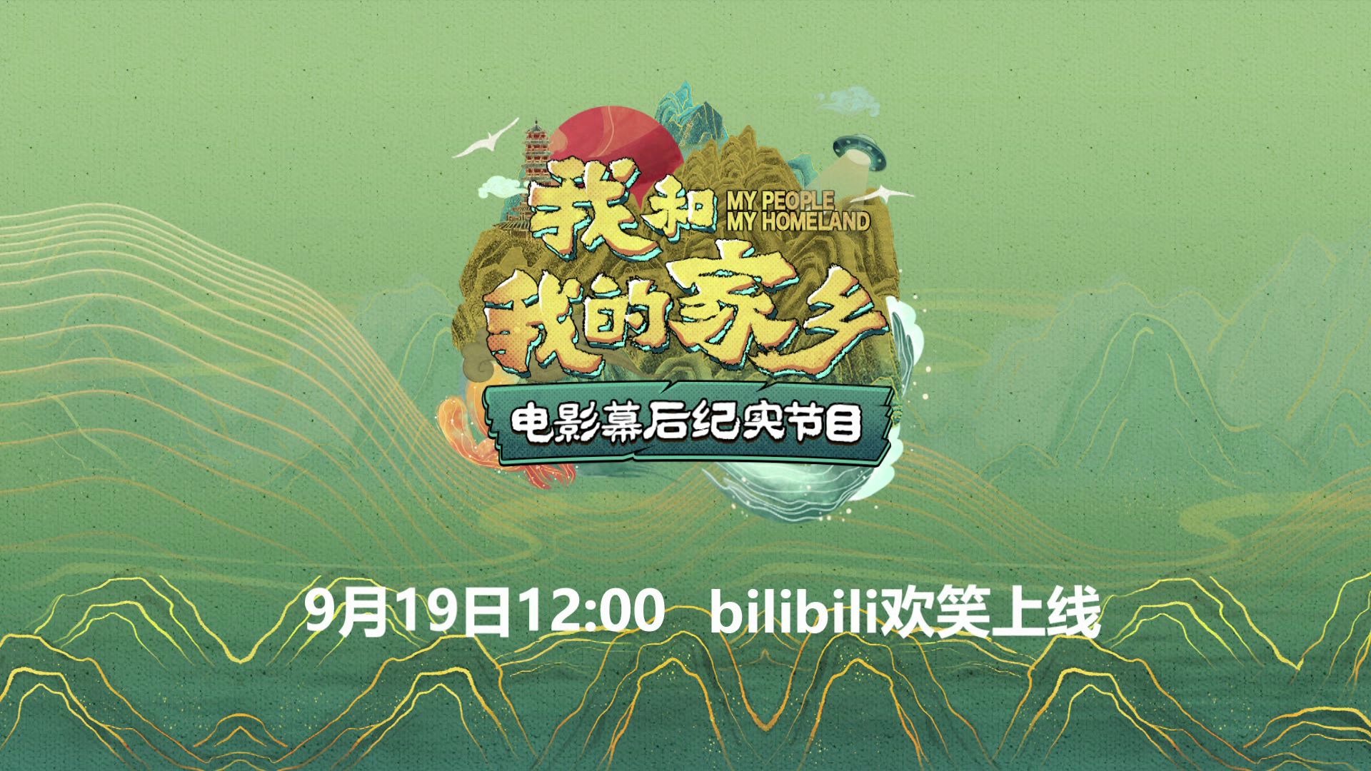 我和我的家乡电影幕后纪实节目第1集预告拍摄幕后最后一课