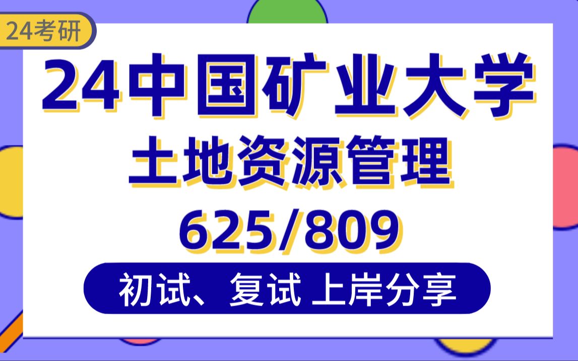 [图]【24中国矿大考研】总分383土地资源管理专业上岸学姐初复试经验分享-625公共管理学809土地经济学真题讲解#中国矿业大学土地资源管理专业考研