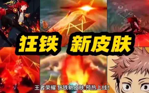 Download Video: 王者荣耀 狂铁联动虎杖 新皮肤 预热上线！史诗限定品质！黑红铠甲造型！雷电火焰臂特效 大招火焰金刚锤 双形态特效 十分炸裂！帅哭了！