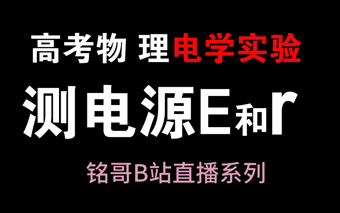 高考物理电学实验:测电源电动势和内阻 精讲哔哩哔哩bilibili