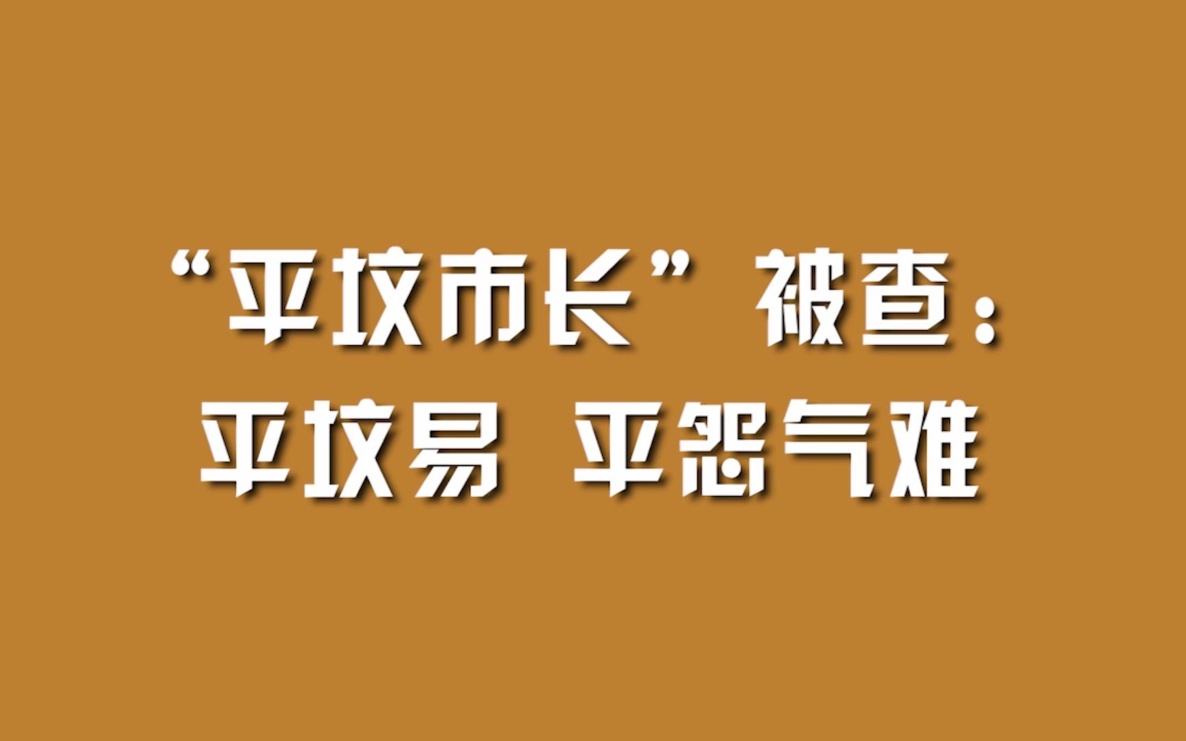 “平坟市长”被查:平坟易,平怨气难.哔哩哔哩bilibili